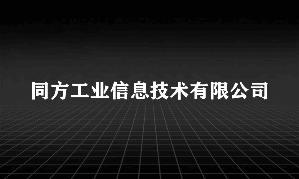 同方工业信息技术有限公司