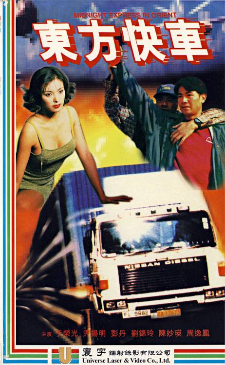 东方快车（1996年中国香港电影）