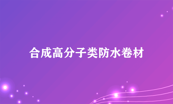 合成高分子类防水卷材