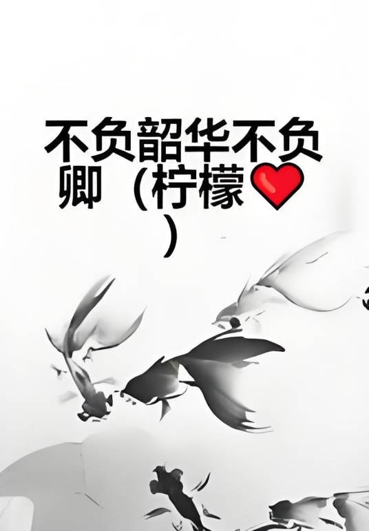 不负韶华不负卿（柠檬❤️）