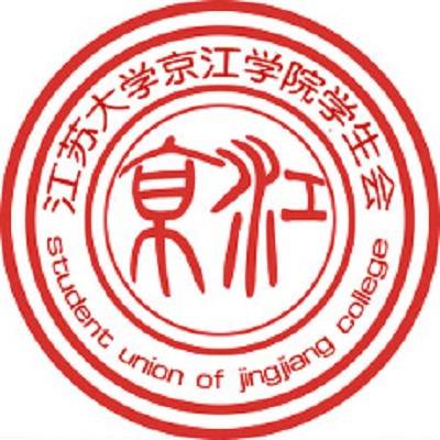 江苏大学京江学院学生会