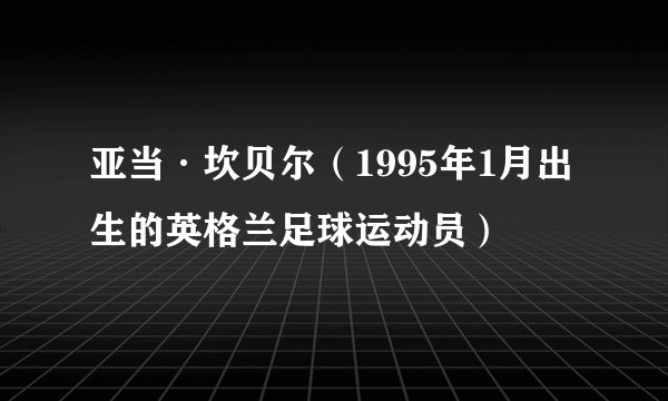 亚当·坎贝尔（1995年1月出生的英格兰足球运动员）