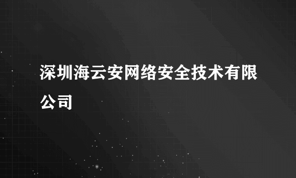 深圳海云安网络安全技术有限公司