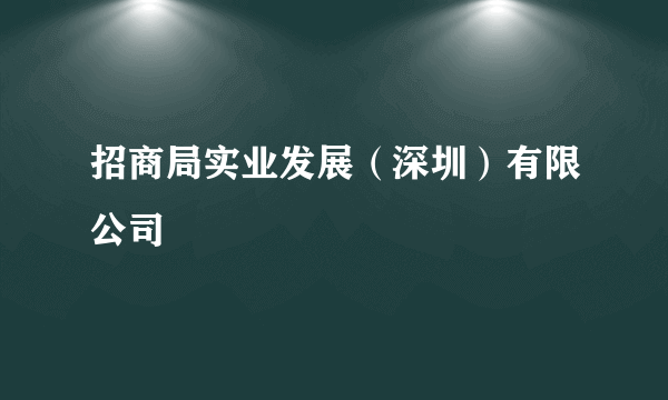 招商局实业发展（深圳）有限公司