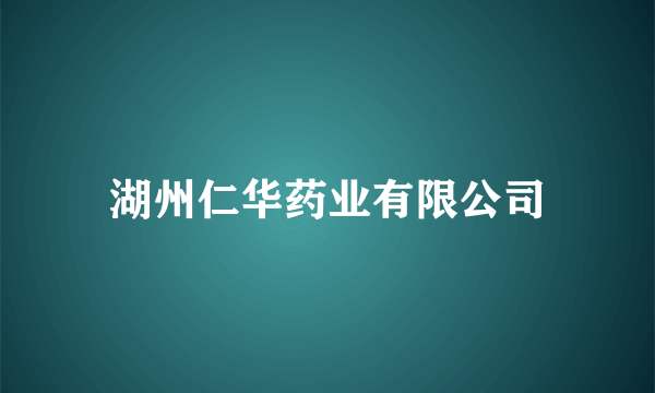 湖州仁华药业有限公司