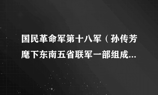 国民革命军第十八军（孙传芳麾下东南五省联军一部组成的第十八军）