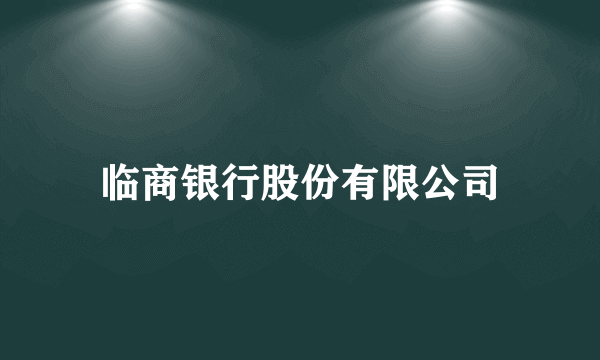 临商银行股份有限公司