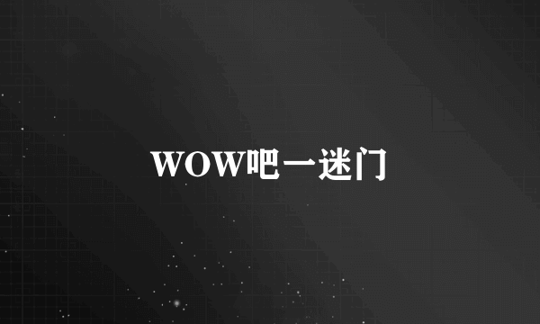 WOW吧一迷门