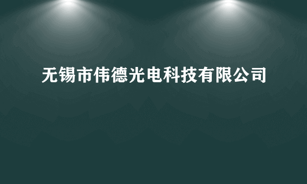 无锡市伟德光电科技有限公司