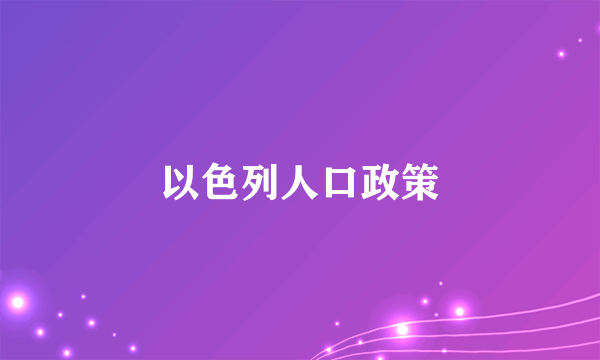 以色列人口政策