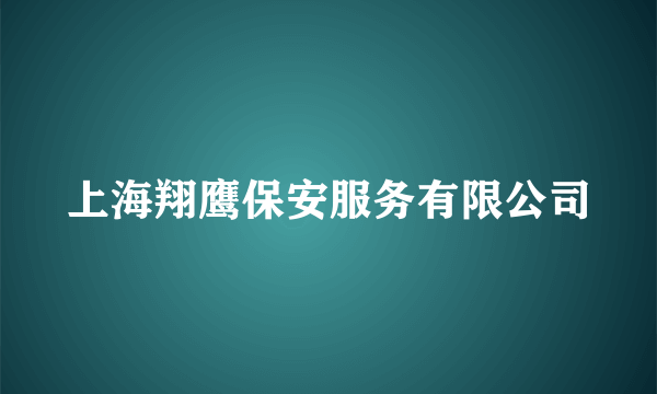 上海翔鹰保安服务有限公司