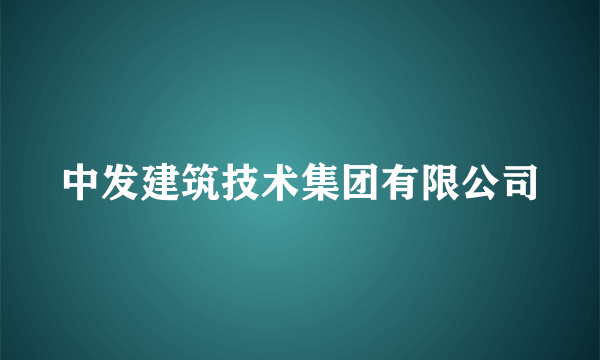 中发建筑技术集团有限公司