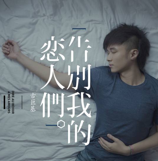 两小无猜（2012年古巨基演唱歌曲）