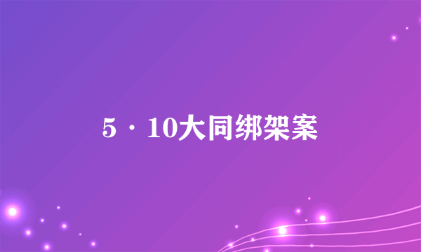 5·10大同绑架案