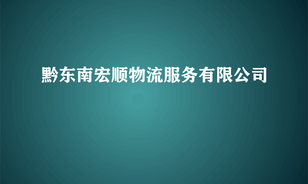 黔东南宏顺物流服务有限公司