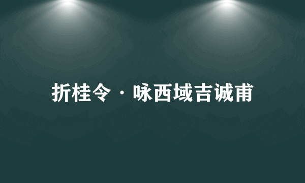 折桂令·咏西域吉诚甫