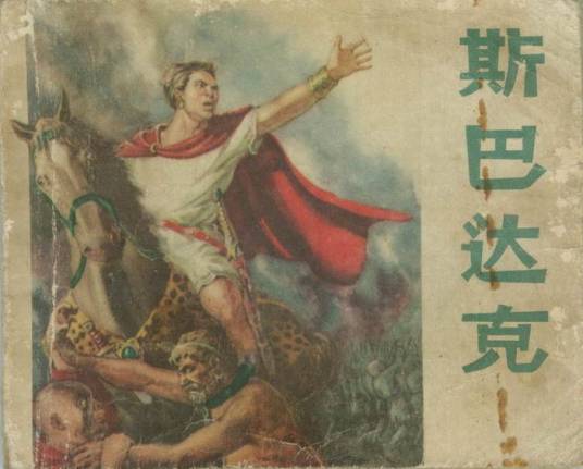 斯巴达克斯（1956年新艺术出版社出版的图书）