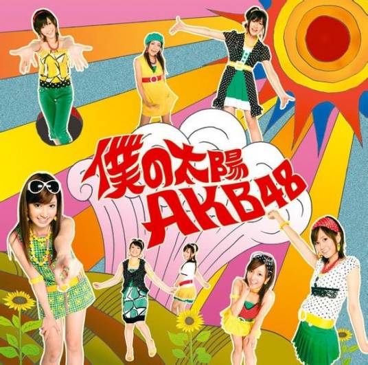 我的太阳（AKB48单曲）