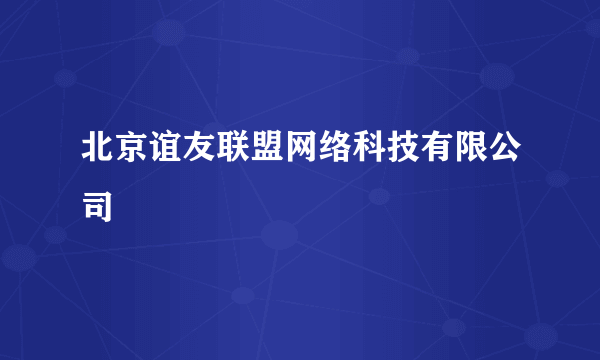 北京谊友联盟网络科技有限公司