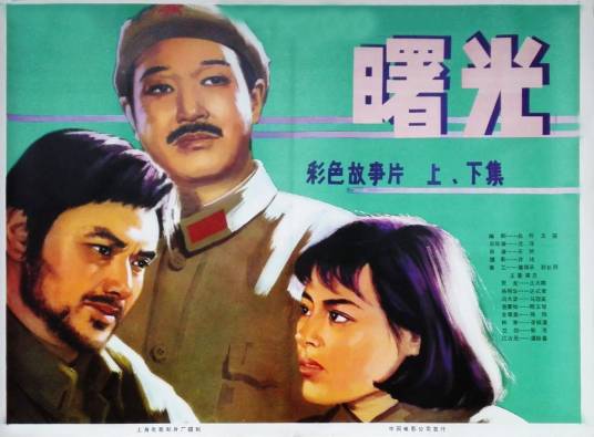 曙光（1979年沈浮、天然执导的电影）