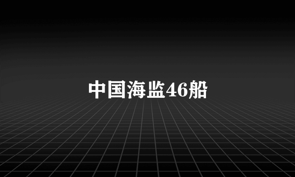 中国海监46船