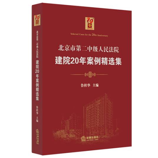 北京市第二中级人民法院建院20年案例精选集