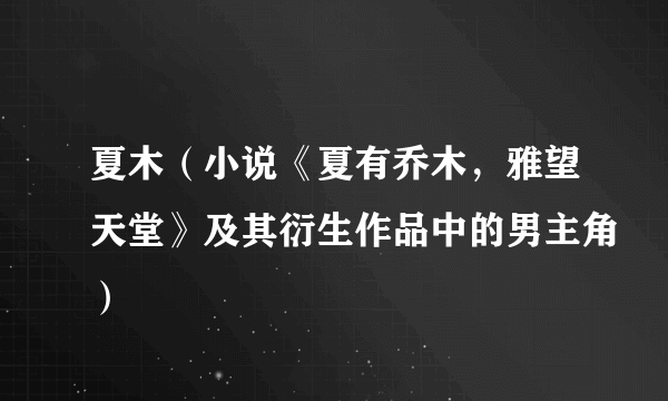 夏木（小说《夏有乔木，雅望天堂》及其衍生作品中的男主角）