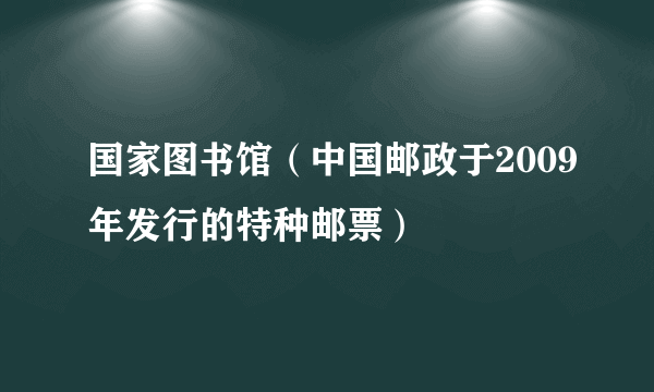 国家图书馆（中国邮政于2009年发行的特种邮票）