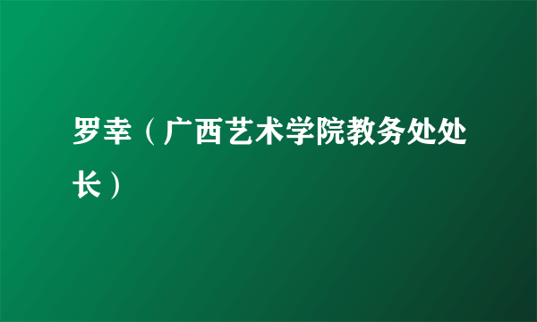 罗幸（广西艺术学院教务处处长）