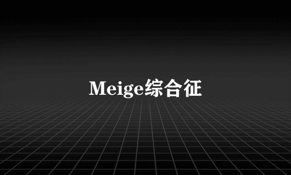 Meige综合征