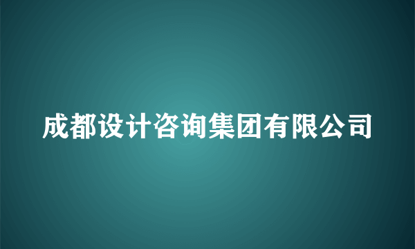 成都设计咨询集团有限公司