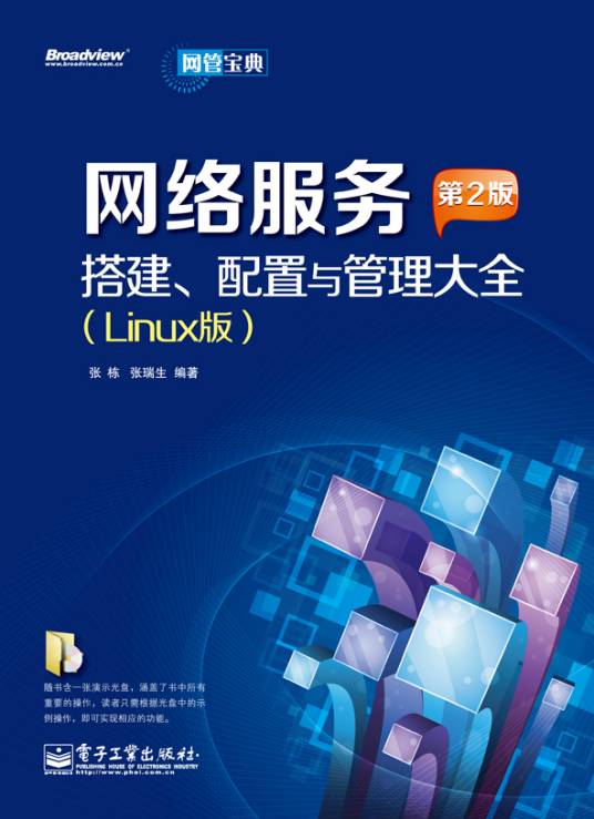 网络服务搭建、配置与管理大全（Linux版）（第2版）