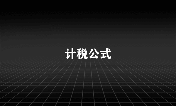 计税公式