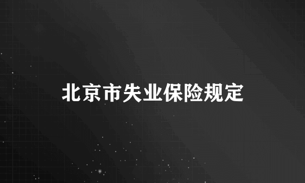 北京市失业保险规定