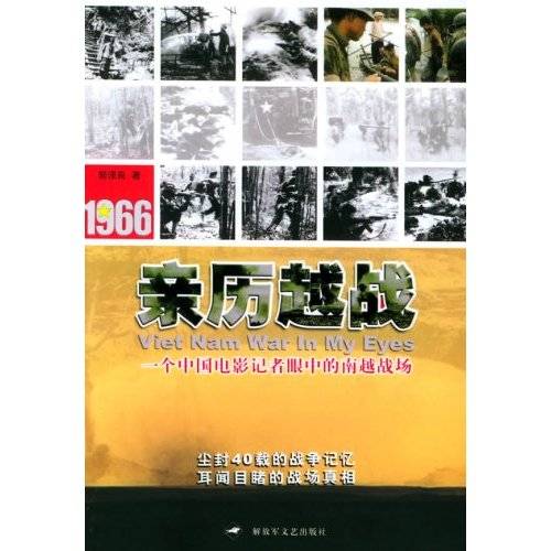 亲历越战：一个中国电影记者眼中的南越战场