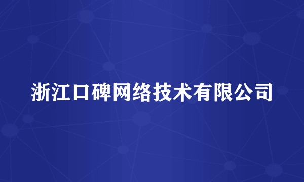 浙江口碑网络技术有限公司