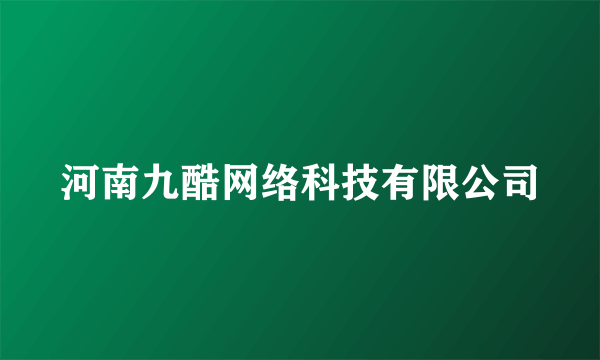 河南九酷网络科技有限公司