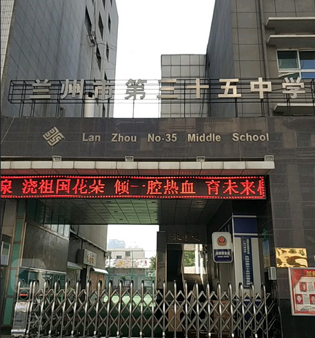 兰州市第三十五中学