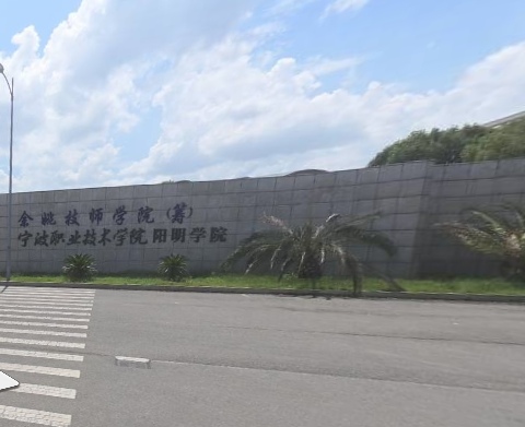 余姚技师学院