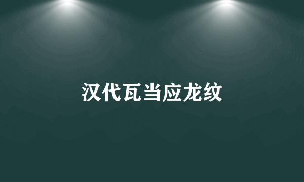 汉代瓦当应龙纹