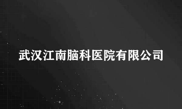 武汉江南脑科医院有限公司