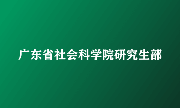 广东省社会科学院研究生部