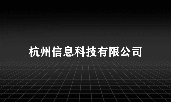 杭州信息科技有限公司