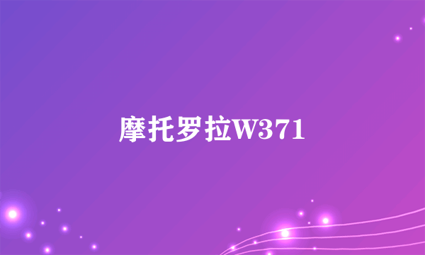 摩托罗拉W371