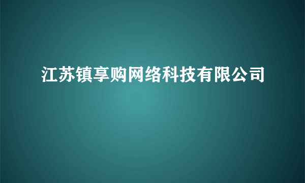 江苏镇享购网络科技有限公司