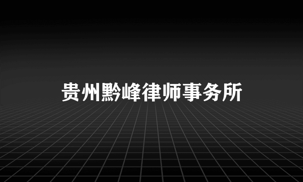 贵州黔峰律师事务所