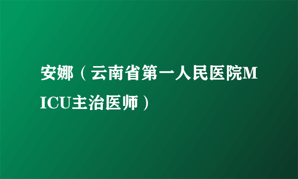 安娜（云南省第一人民医院MICU主治医师）