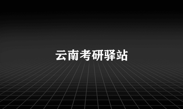 云南考研驿站