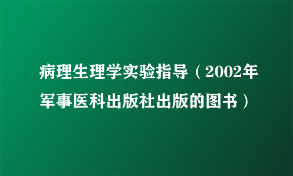 病理生理学实验指导（2002年军事医科出版社出版的图书）