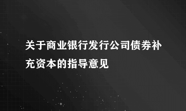 关于商业银行发行公司债券补充资本的指导意见